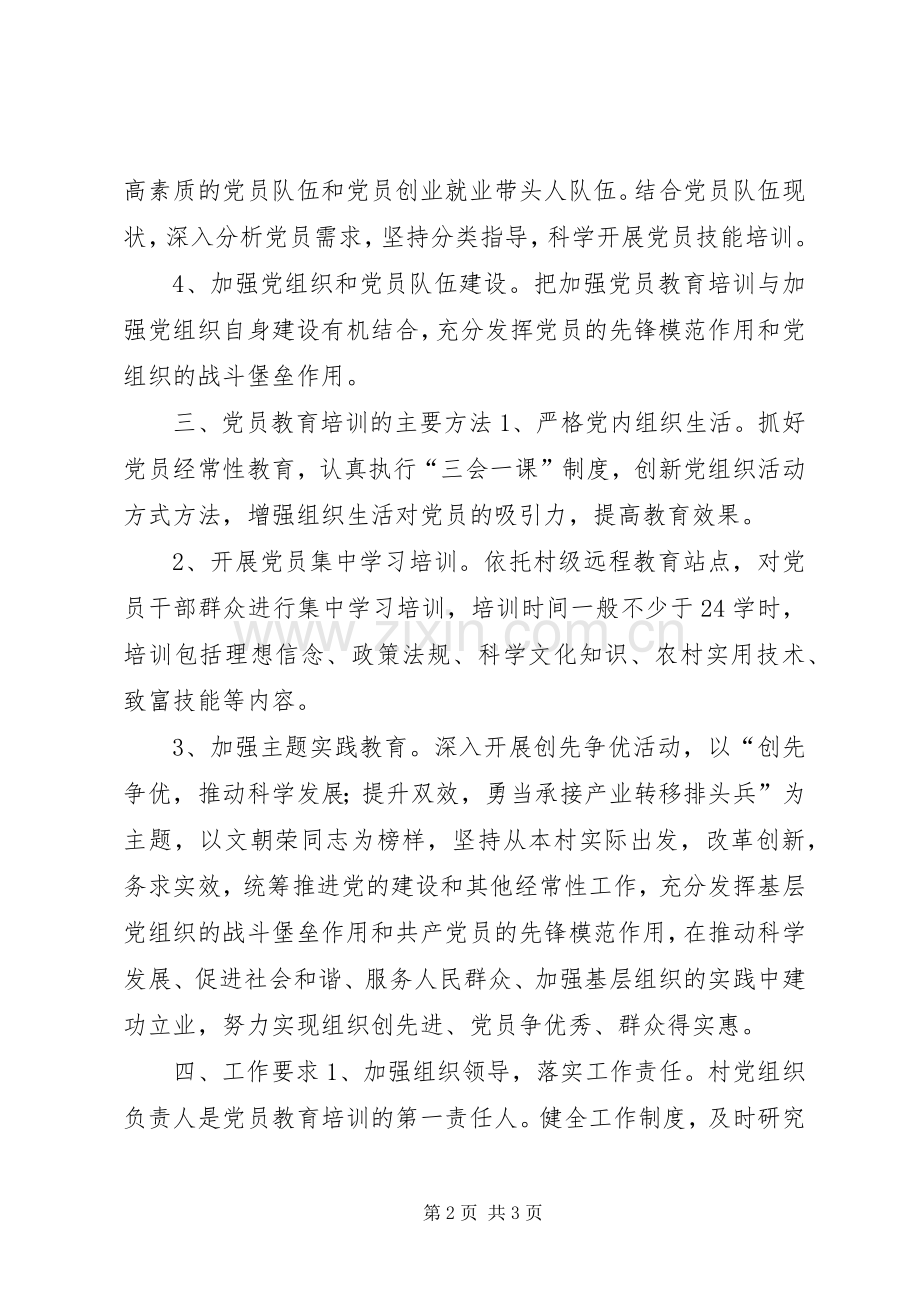 农村党员教育培训工作计划.docx_第2页