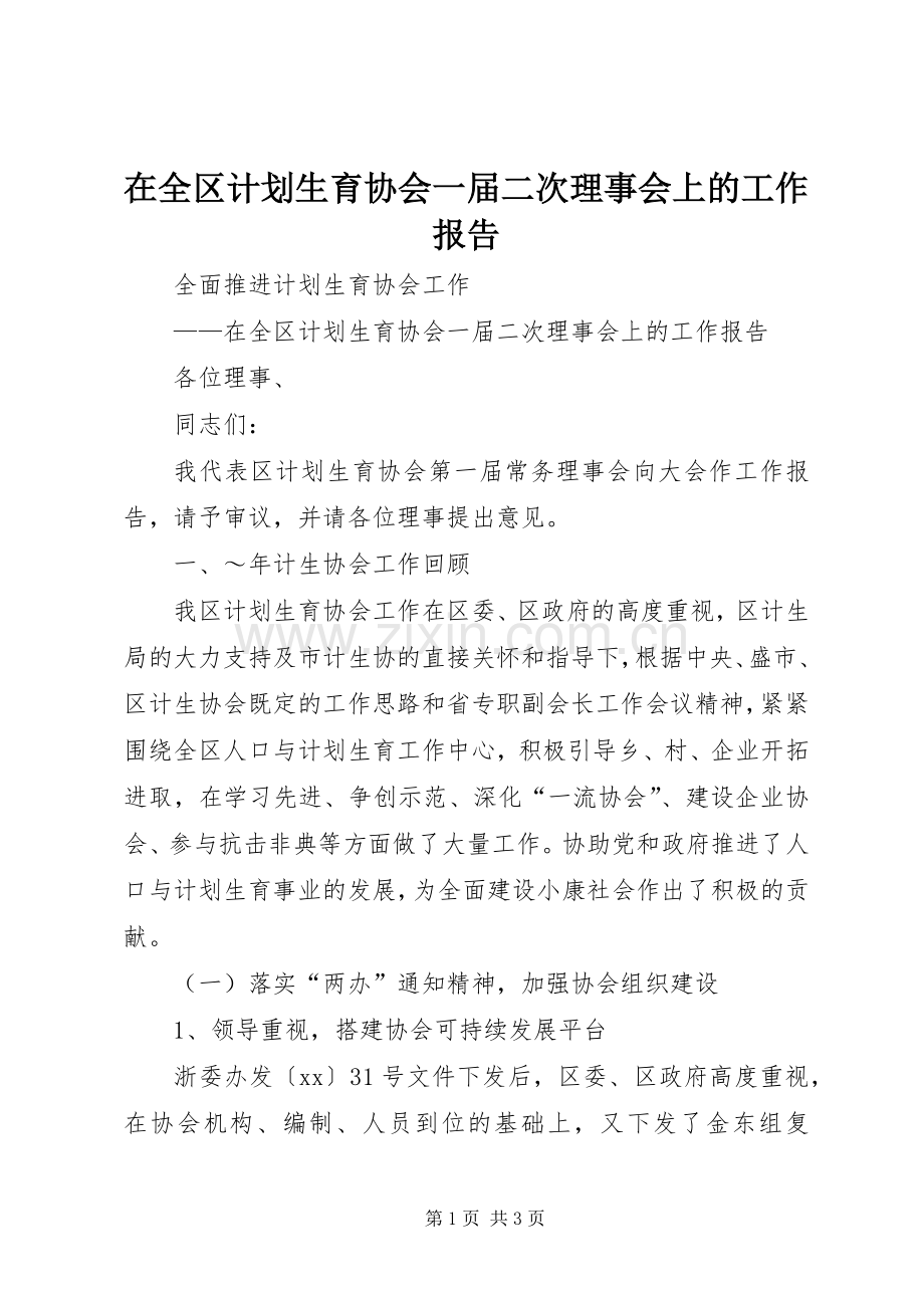 在全区计划生育协会一届二次理事会上的工作报告_1 .docx_第1页