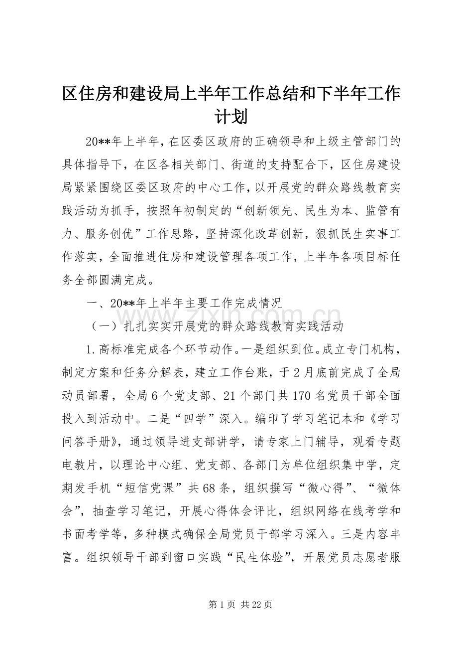 区住房和建设局上半年工作总结和下半年工作计划 .docx_第1页