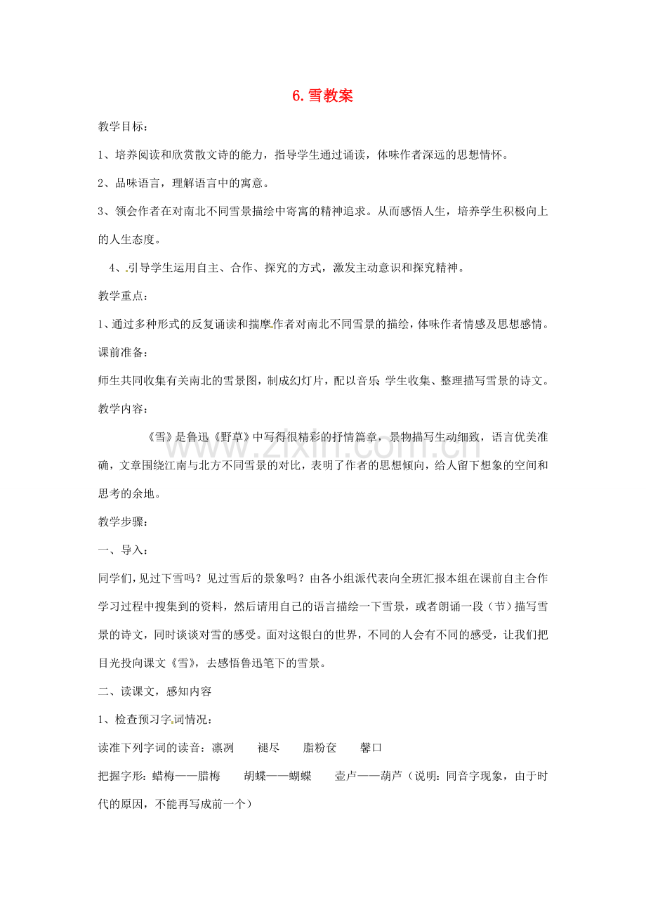 内蒙古鄂尔多斯康巴什新区第一中学八年级语文下册 6.雪教案 新人教版.doc_第1页