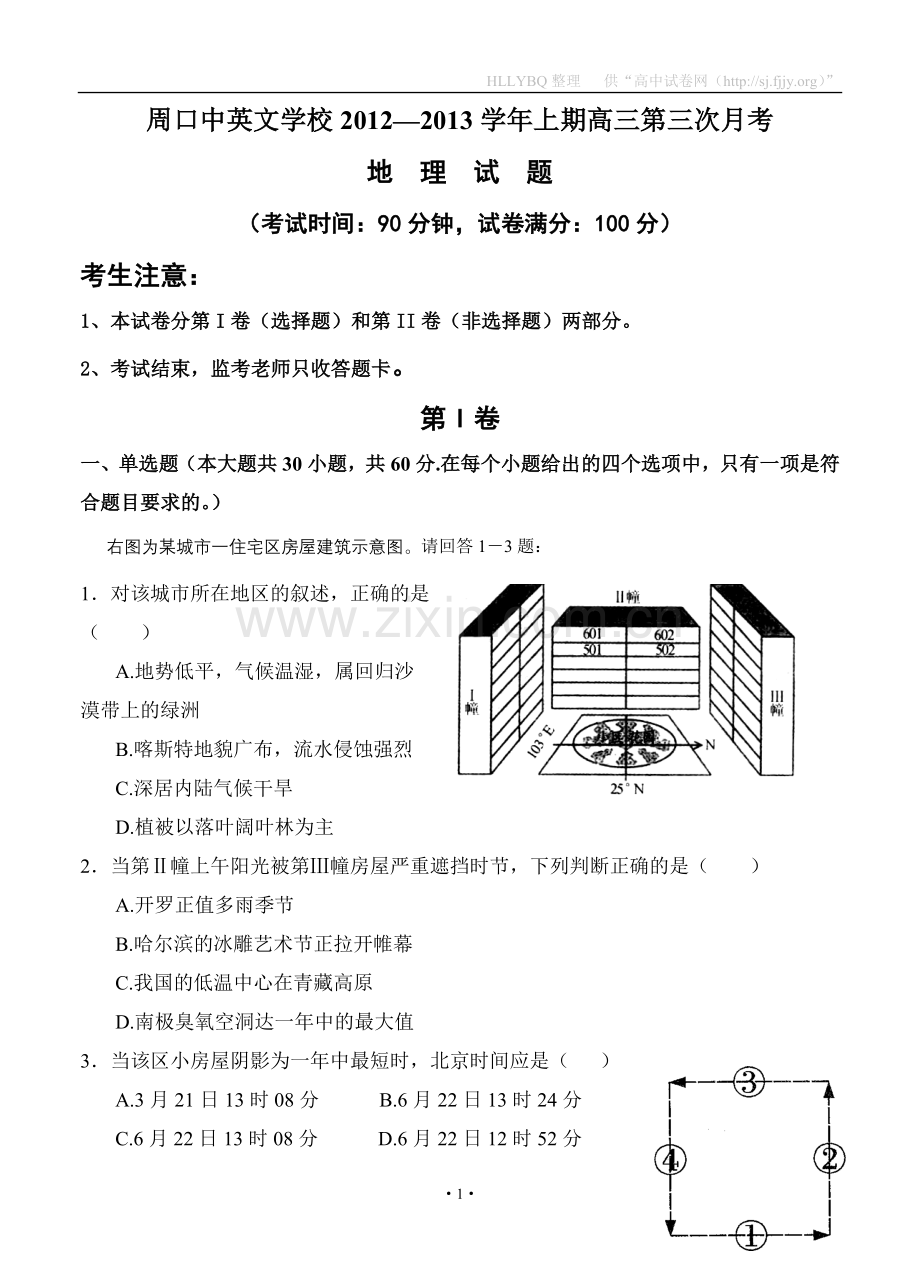 河南省周口市中英文学校2013届高三上学期第三次月考地理试题.doc_第1页