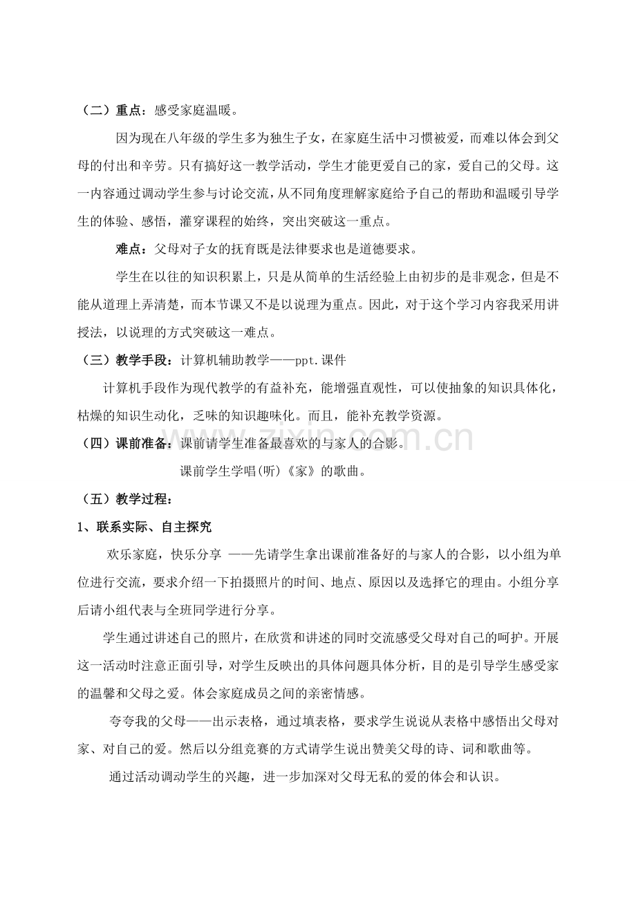 八年级思想品德上册 我爱我家说课教案 人教新课标版.doc_第2页