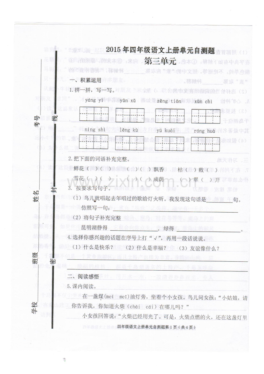 2015年人教版小学语文四年级上册第三单元试题.doc_第1页