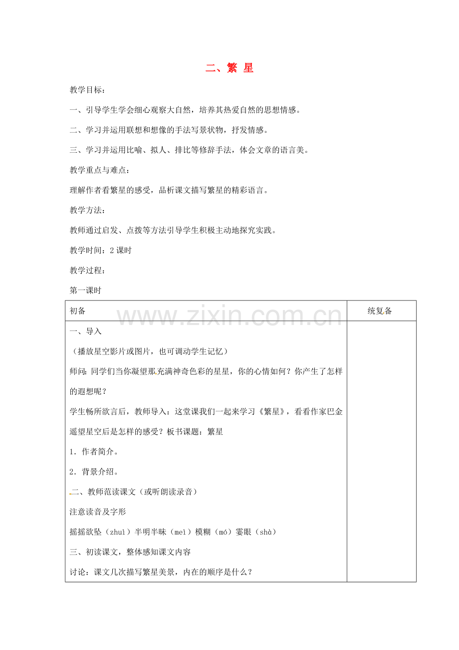 七年级语文上册 2 繁星教案 苏教版-苏教版初中七年级上册语文教案.doc_第1页