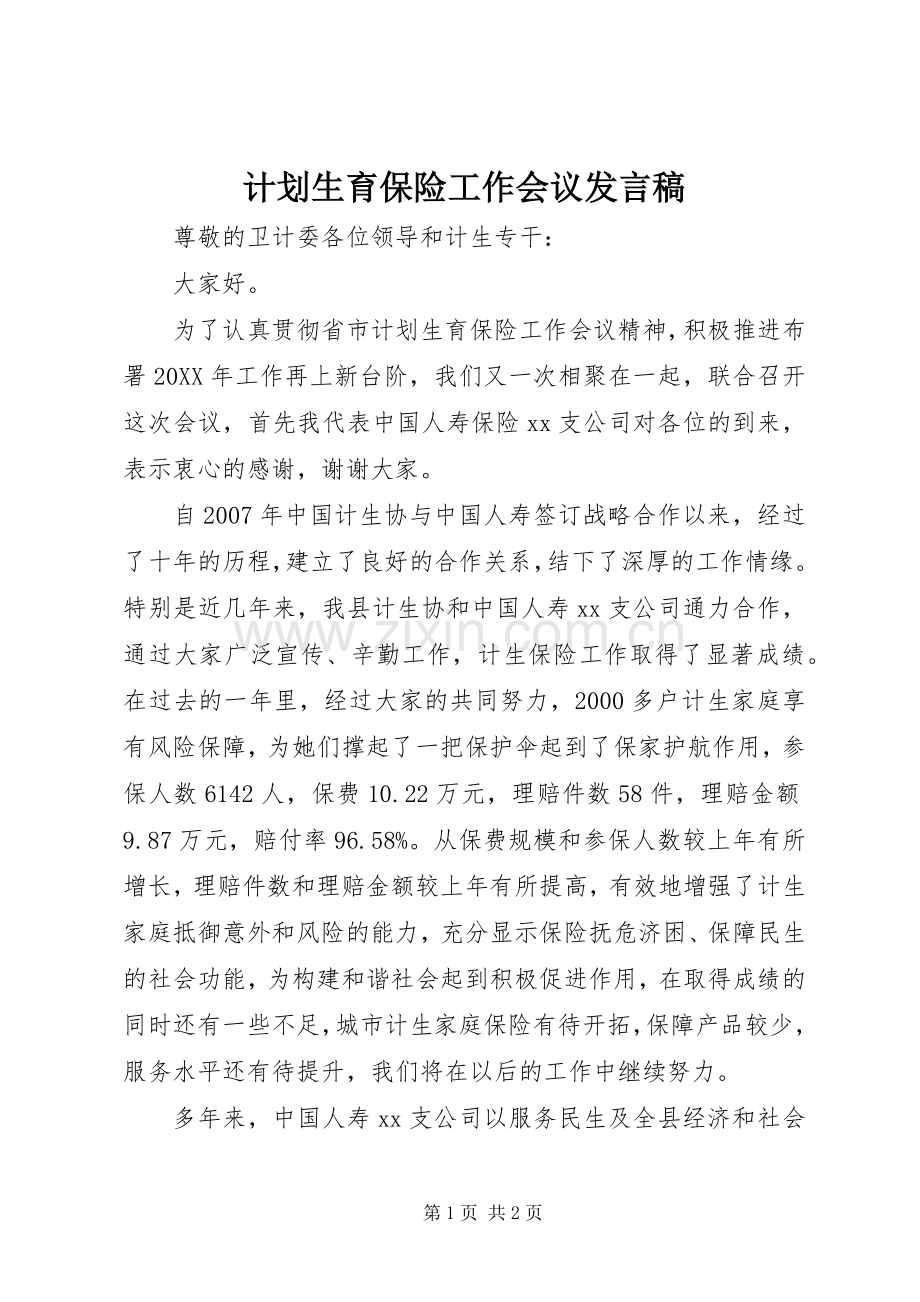 计划生育保险工作会议发言稿.docx_第1页