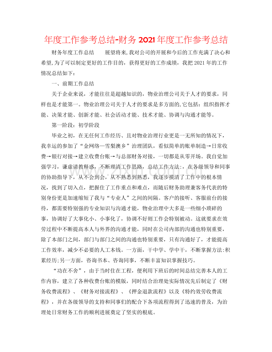 2021年度工作参考总结财务年度工作参考总结.docx_第1页