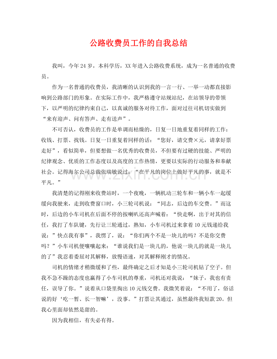 公路收费员工作的自我总结 .docx_第1页