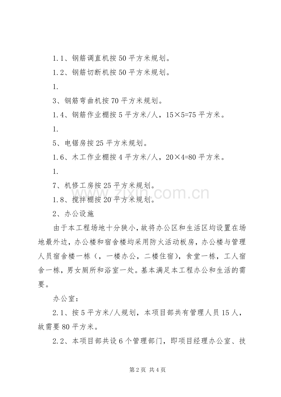 临时设施规划方案和已搭建情况 .docx_第2页