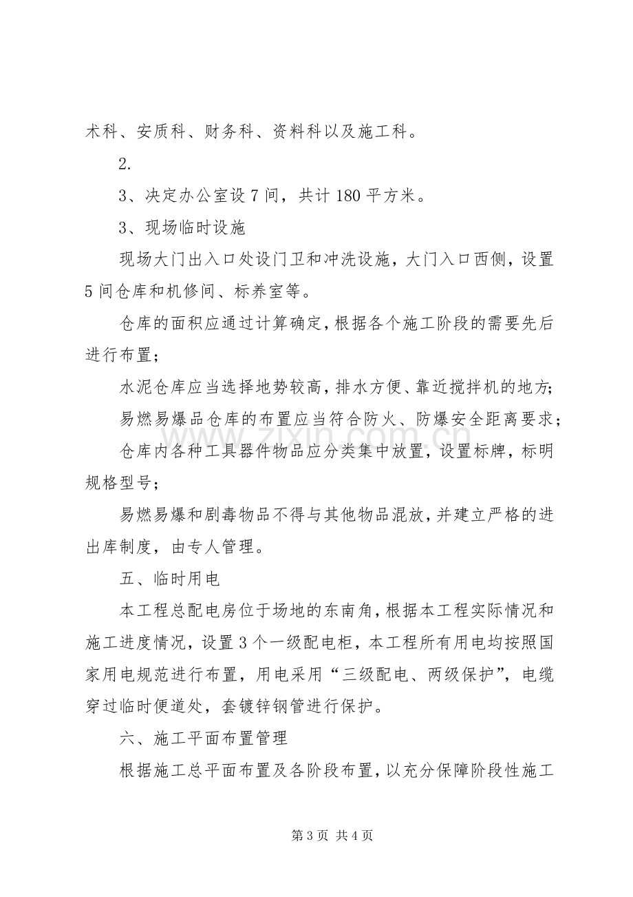 临时设施规划方案和已搭建情况 .docx_第3页