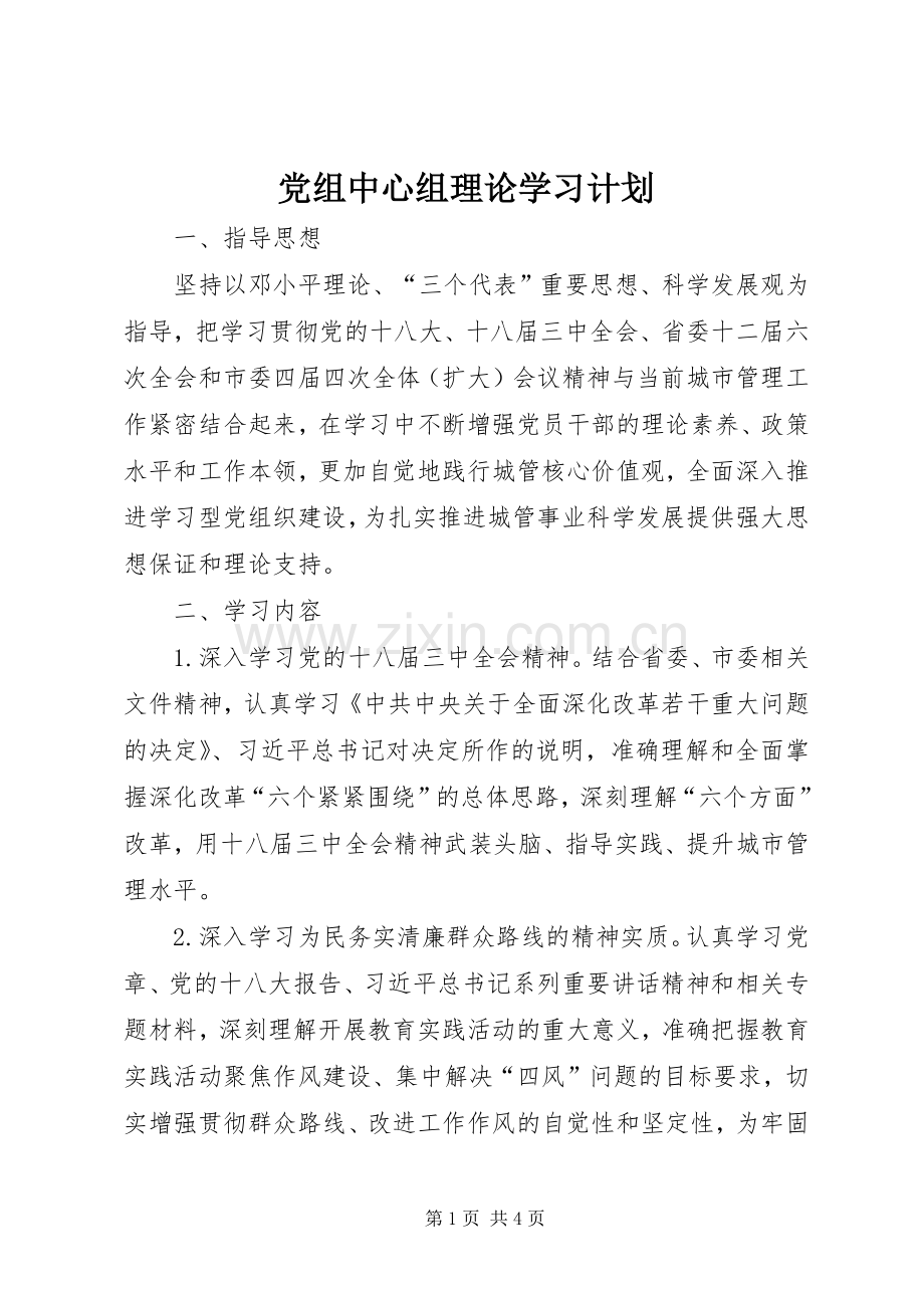 党组中心组理论学习计划.docx_第1页