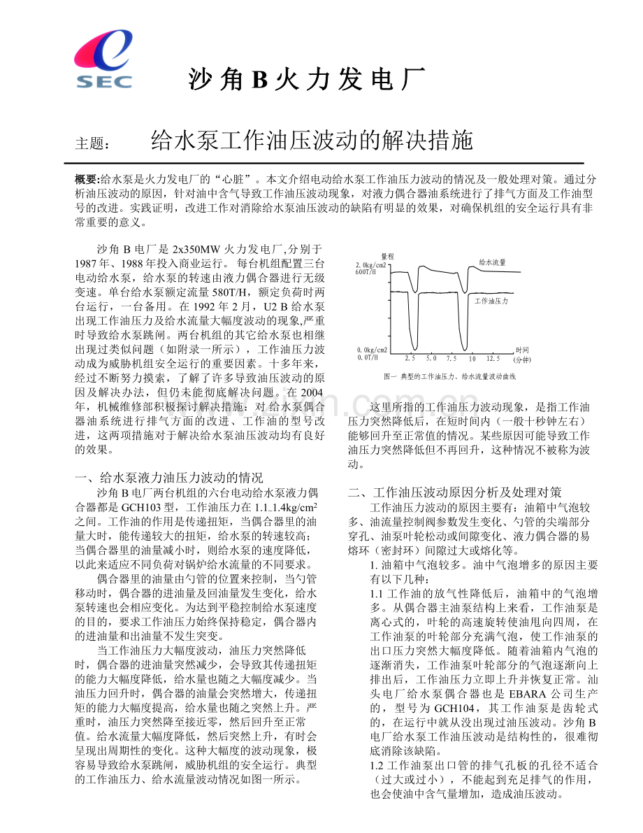 给水泵工作油压波动的解决措施.doc_第1页