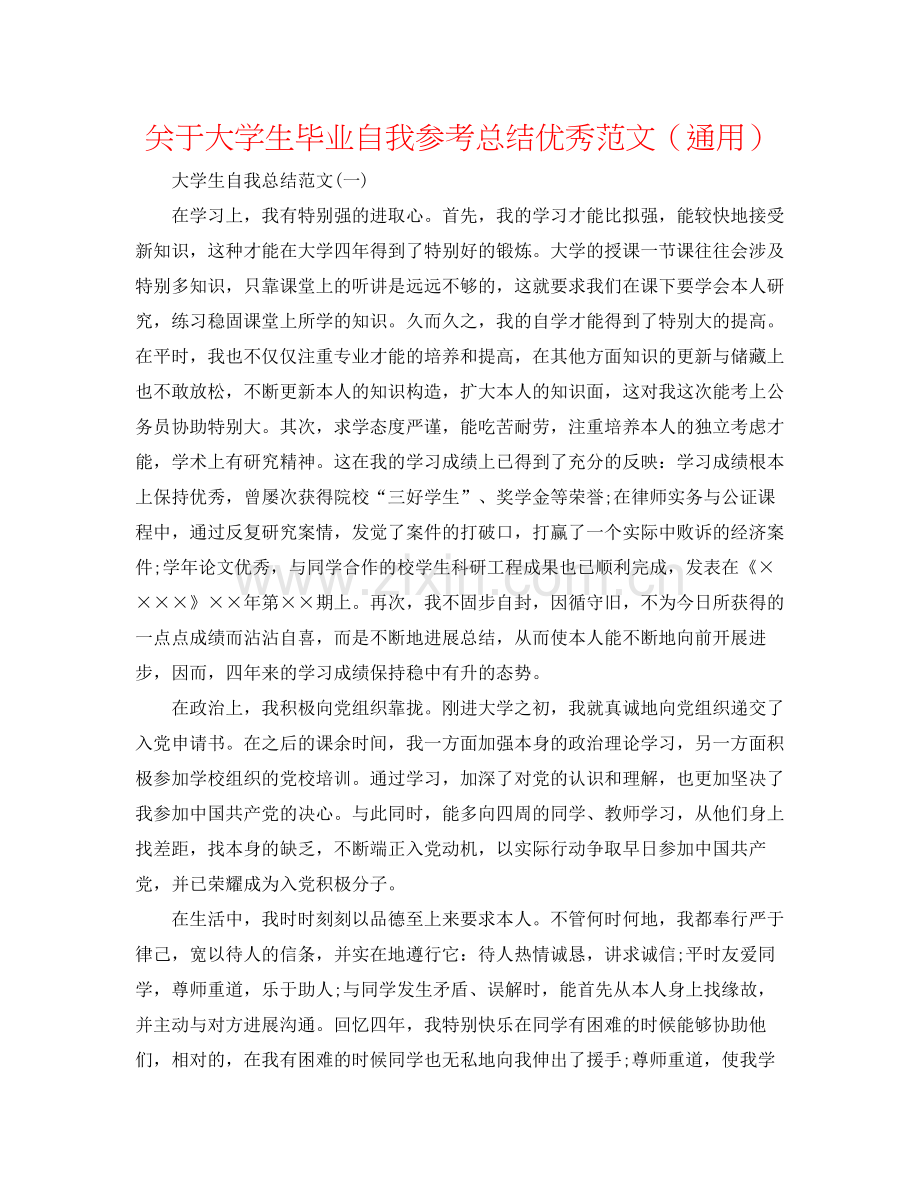 关于大学生毕业自我参考总结优秀范文（通用）.docx_第1页