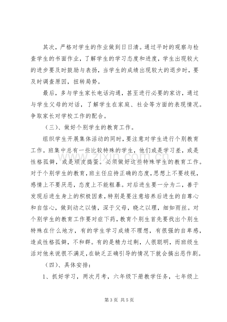 六年级下学期班主任工作计划20XX年.docx_第3页