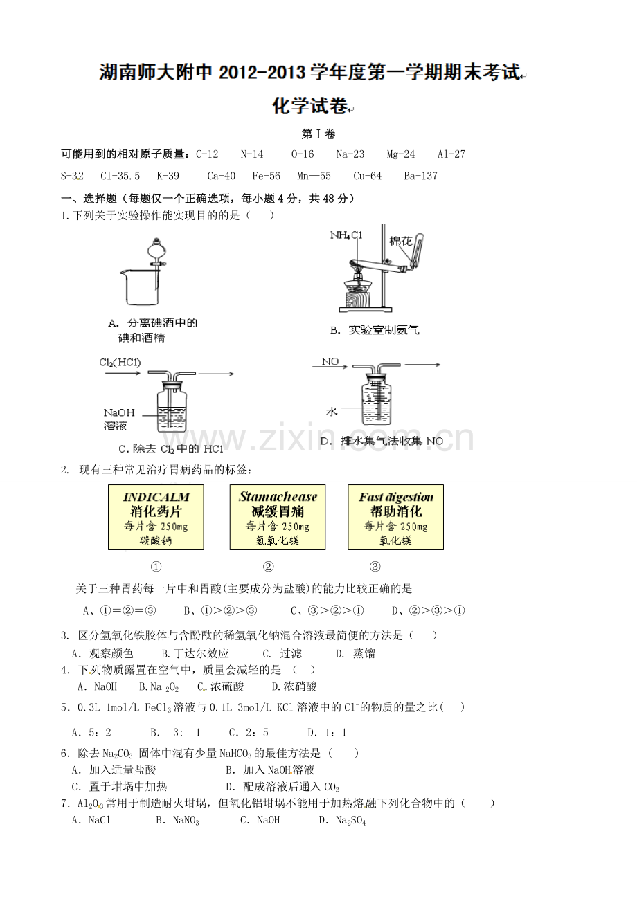 新人教版高中化学必修一必修1期末化学测试题试卷及答案解析.doc_第1页