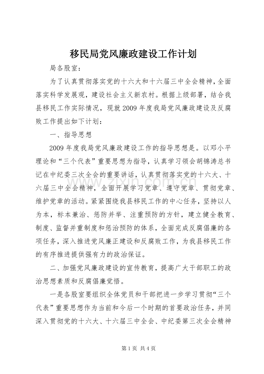 移民局党风廉政建设工作计划 .docx_第1页