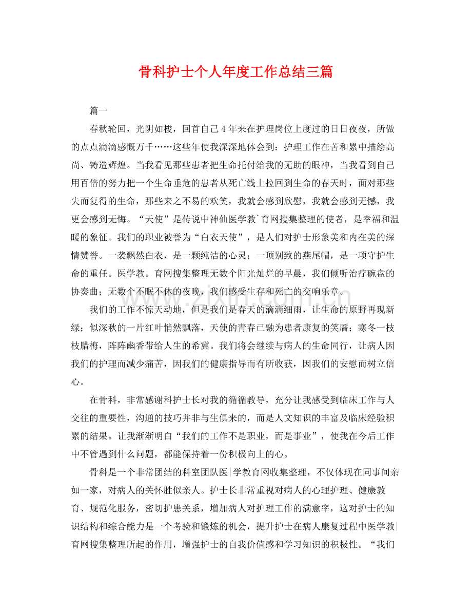 骨科护士个人年度工作总结三篇 .docx_第1页