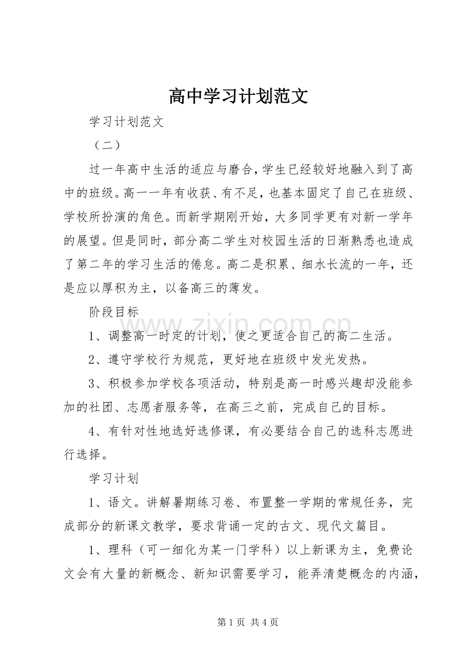 高中学习计划范文 .docx_第1页