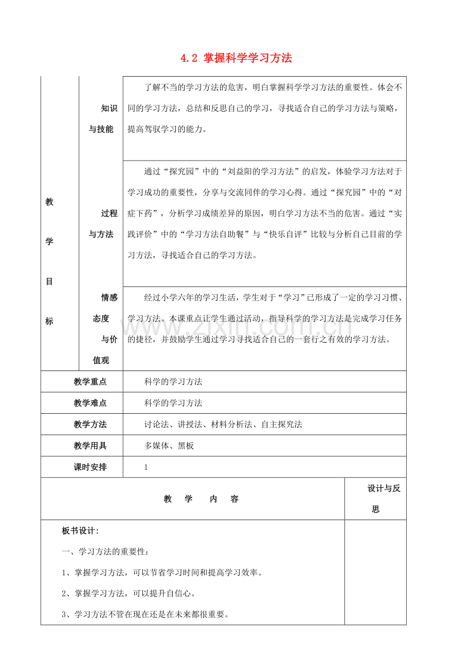 福建省厦门市集美区灌口中学七年级政治上册 4.2 掌握科学学习方法教案 粤教版.doc_第1页