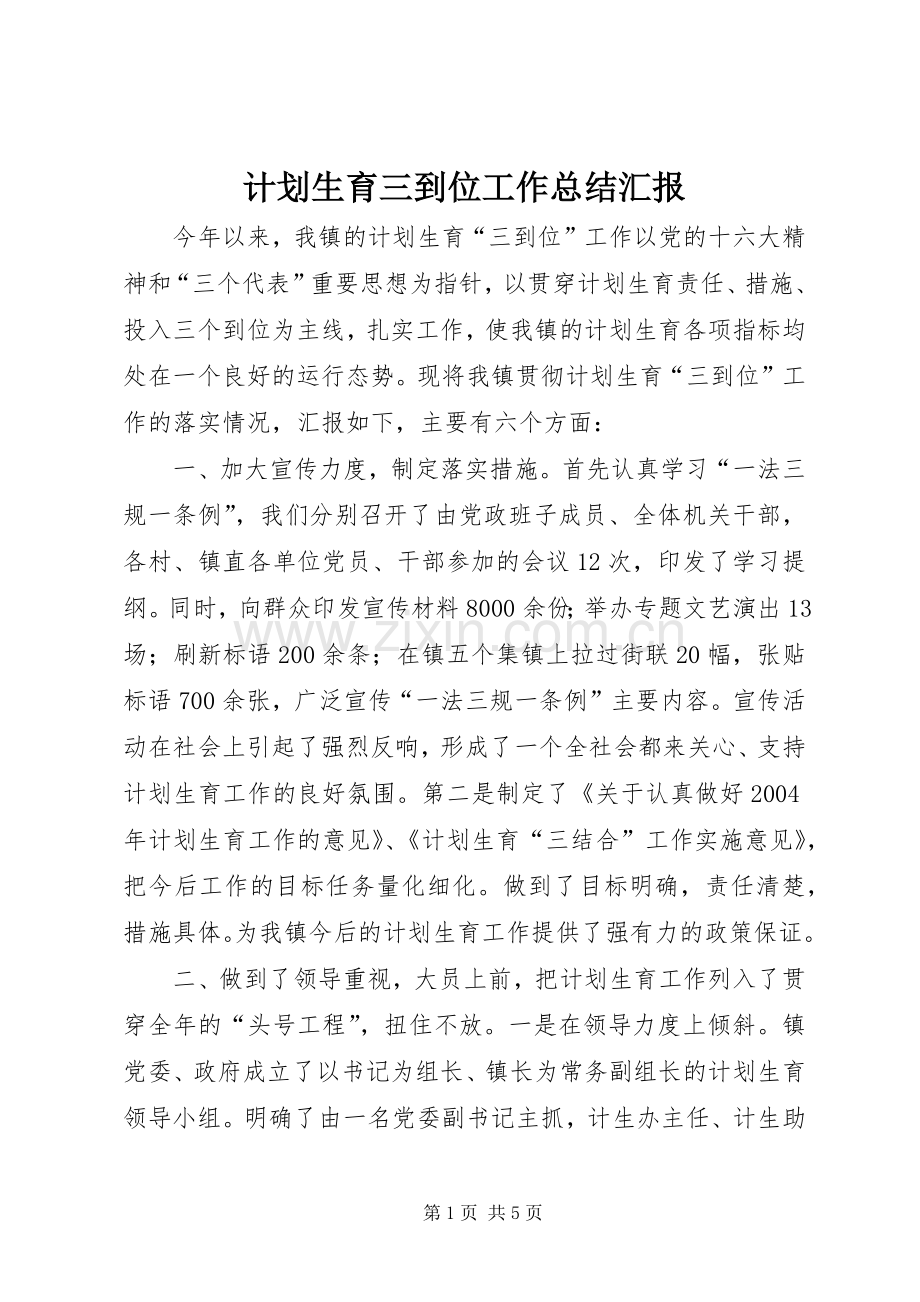 计划生育三到位工作总结汇报.docx_第1页