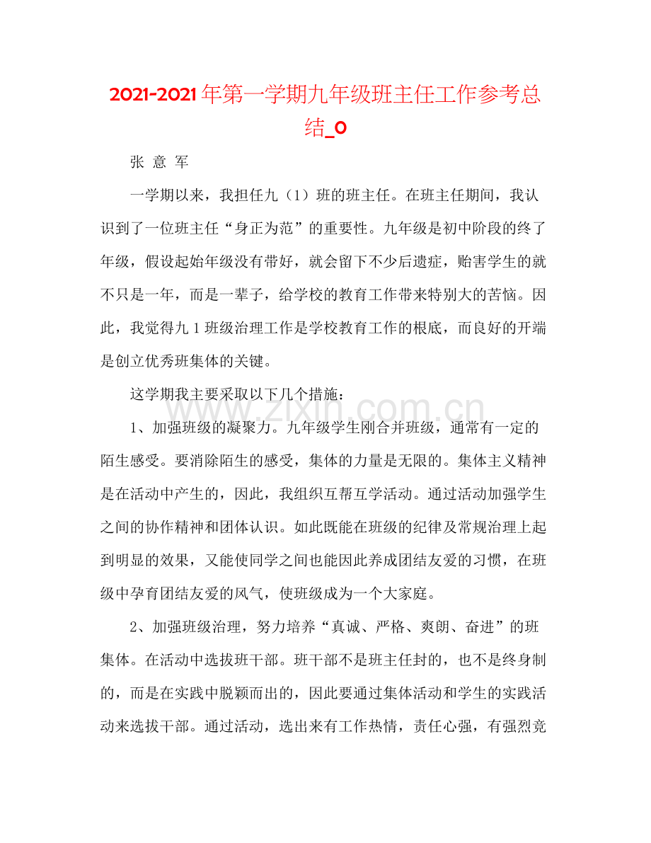 2021年第一学期九年级班主任工作参考总结_0.docx_第1页