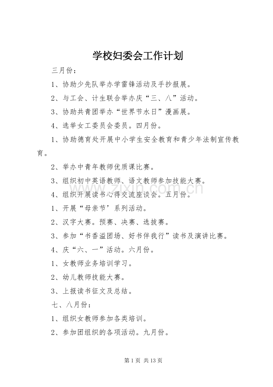 学校妇委会工作计划.docx_第1页