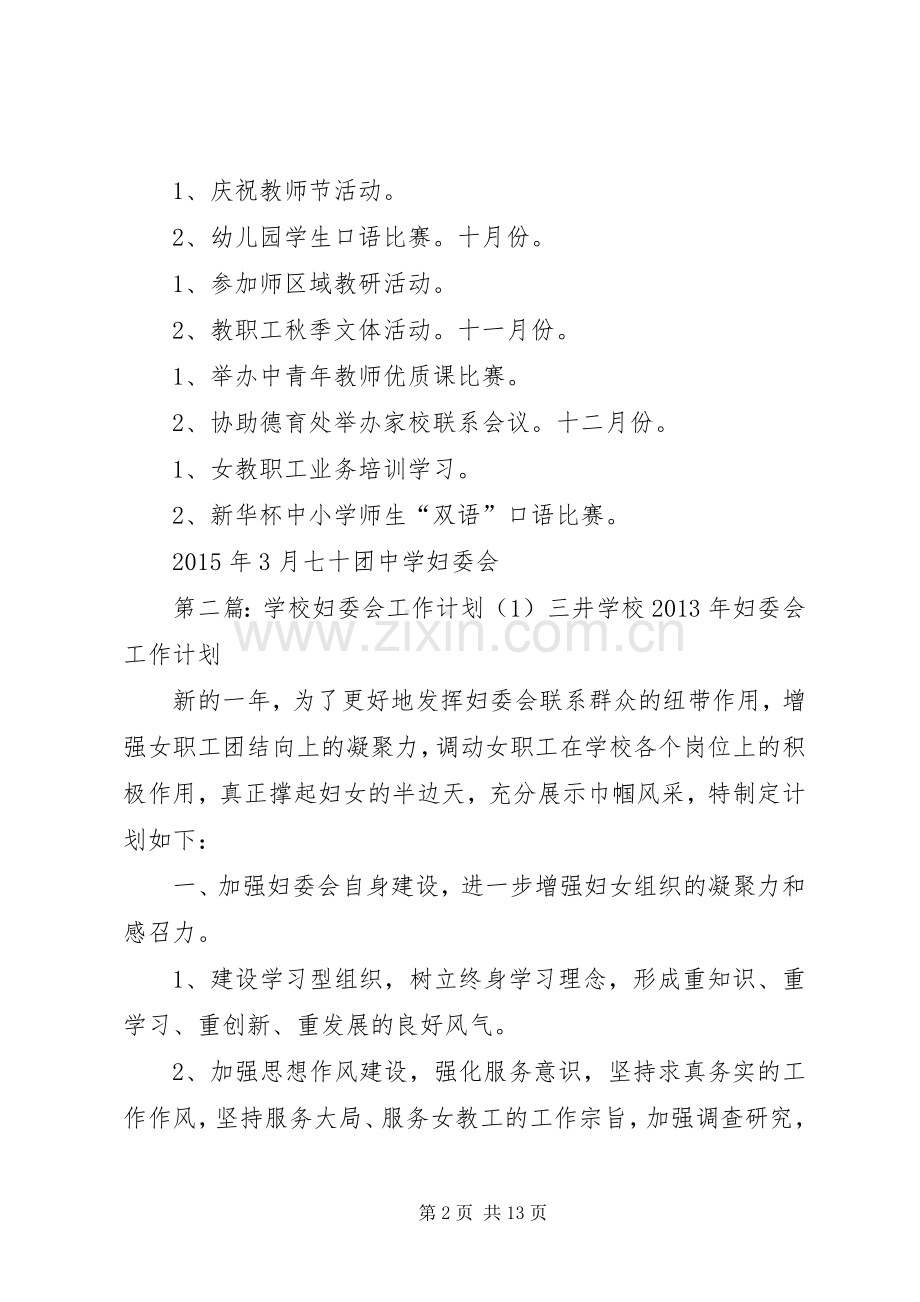 学校妇委会工作计划.docx_第2页