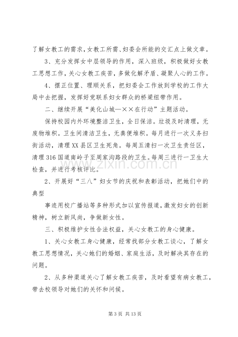 学校妇委会工作计划.docx_第3页