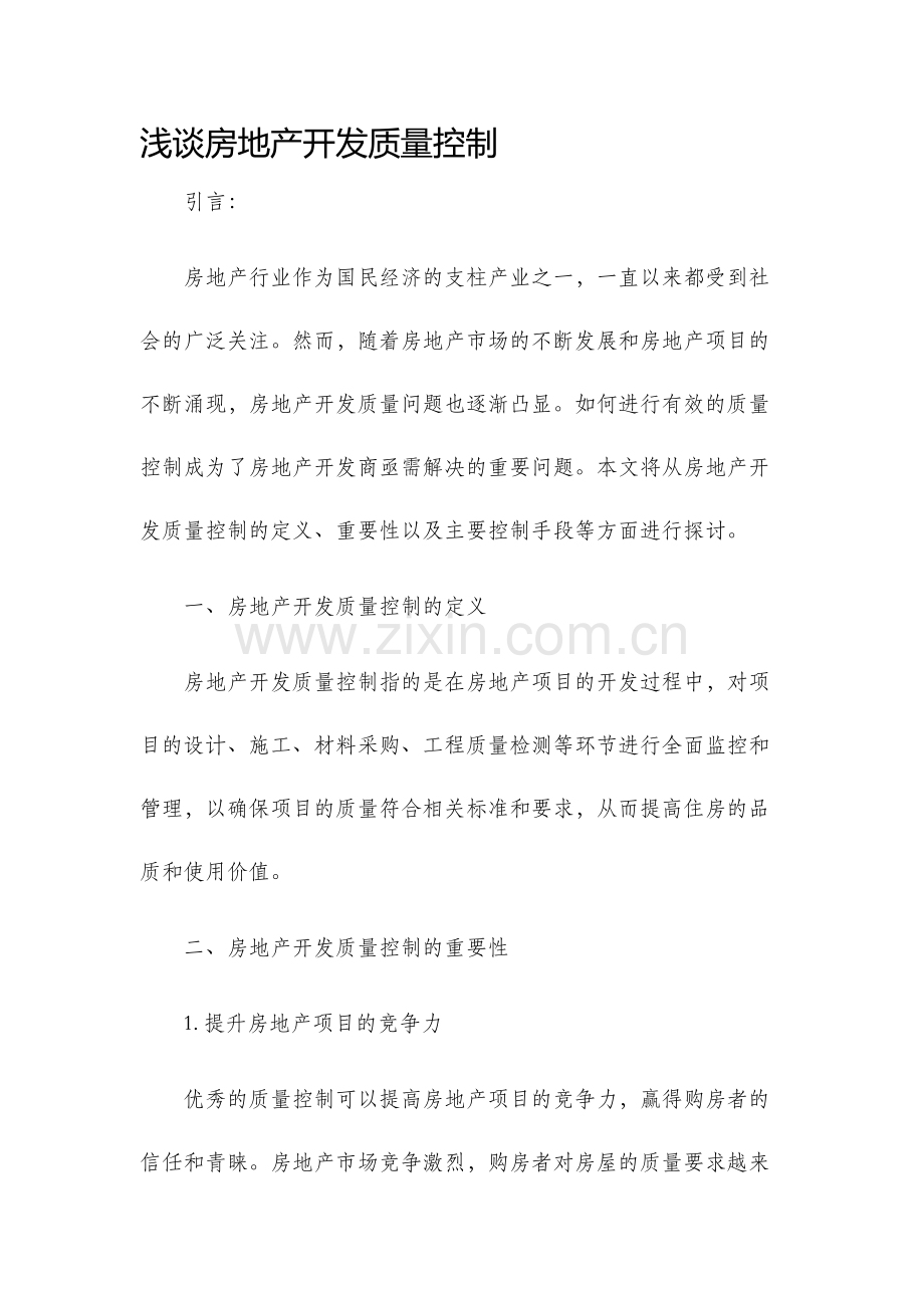 浅谈房地产开发质量控制.docx_第1页