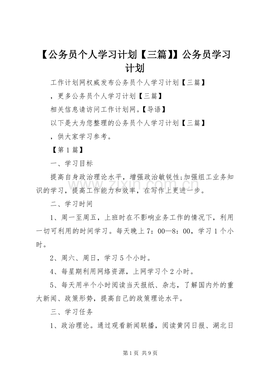 【公务员个人学习计划【三篇】】公务员学习计划.docx_第1页