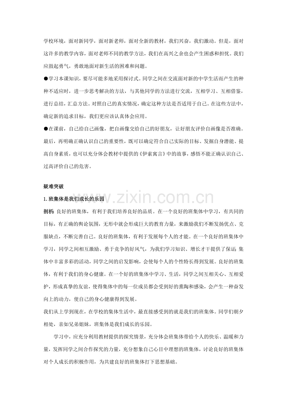 七年级政治上册 第三课　不一样的环境　不一样的“我”教材梳理 鲁教版.doc_第2页