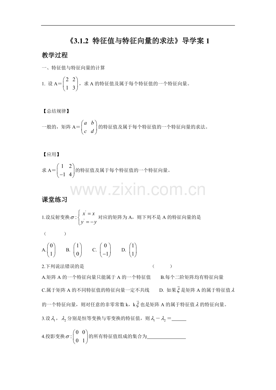 《3.1.2-特征值与特征向量的求法》导学案1.doc_第1页