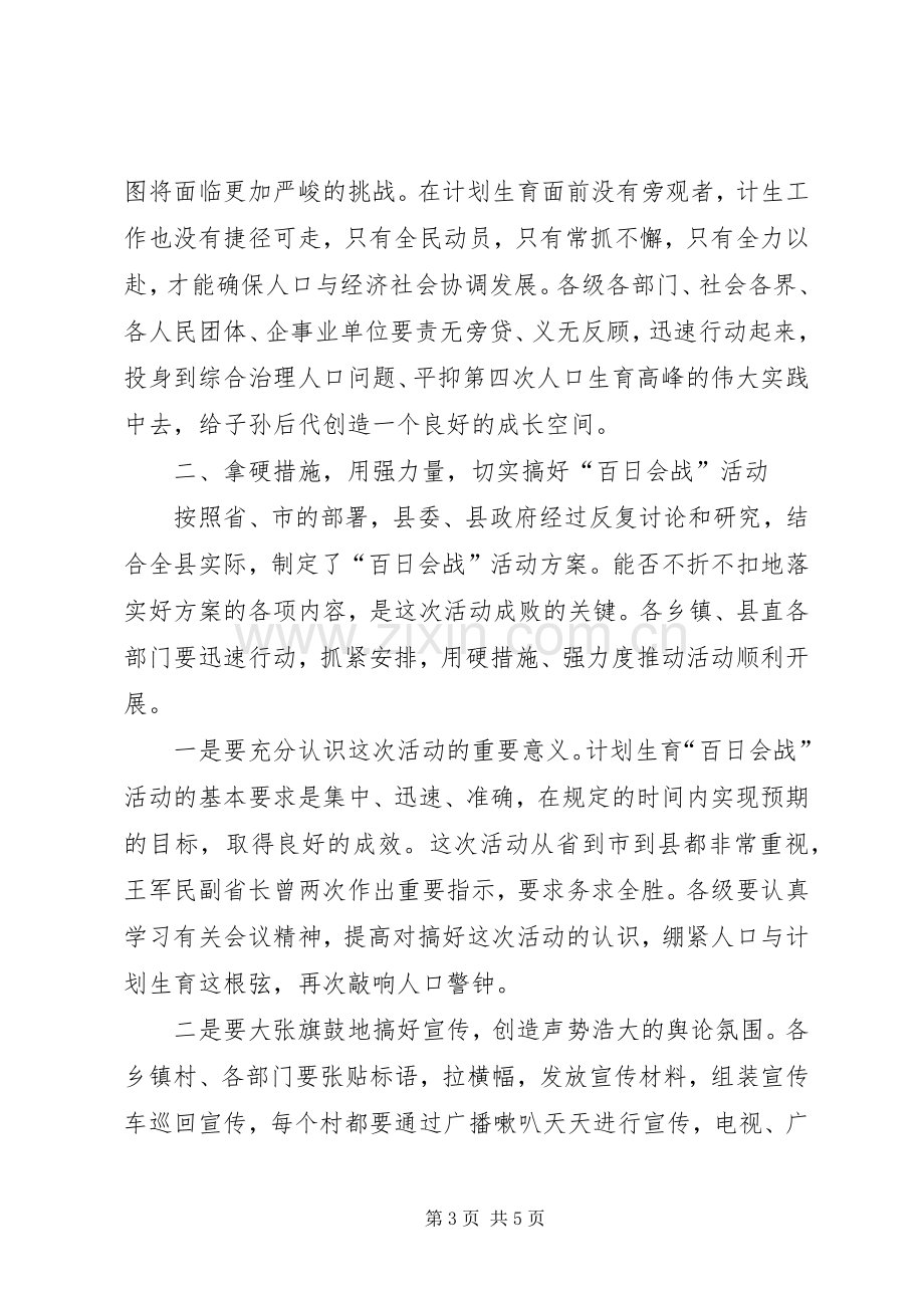 在全县计划生育“百日会战”活动动员大会上的讲话 .docx_第3页