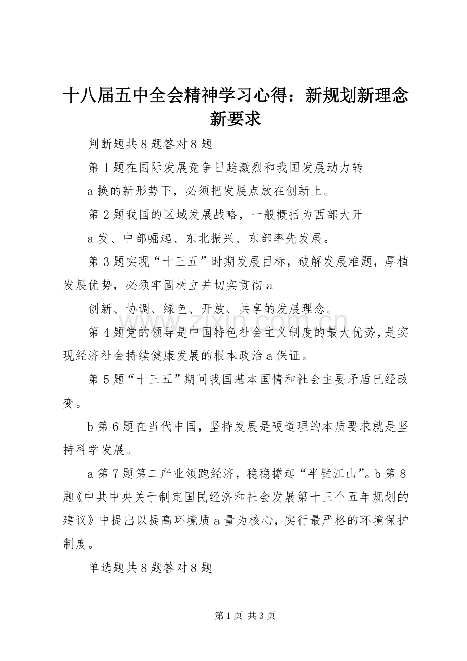 十八届五中全会精神学习心得：新规划新理念新要求 .docx_第1页