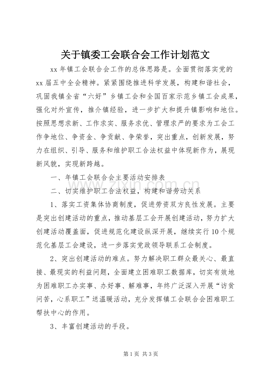 关于镇委工会联合会工作计划范文.docx_第1页