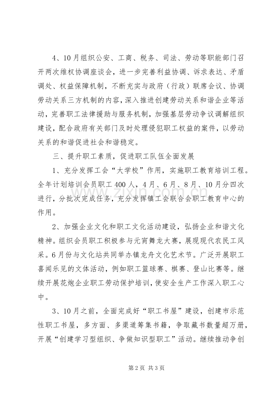 关于镇委工会联合会工作计划范文.docx_第2页