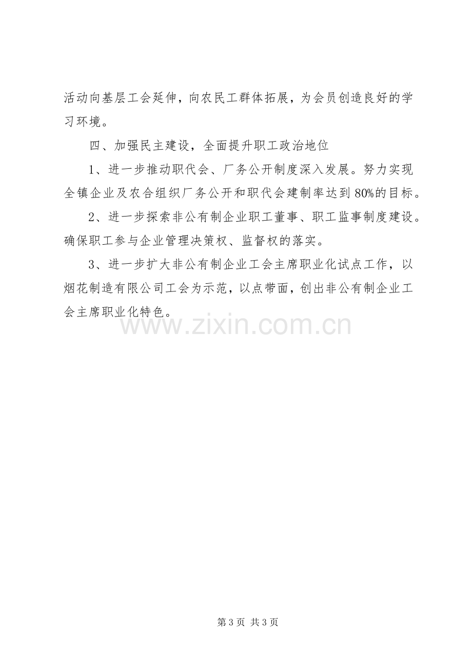 关于镇委工会联合会工作计划范文.docx_第3页