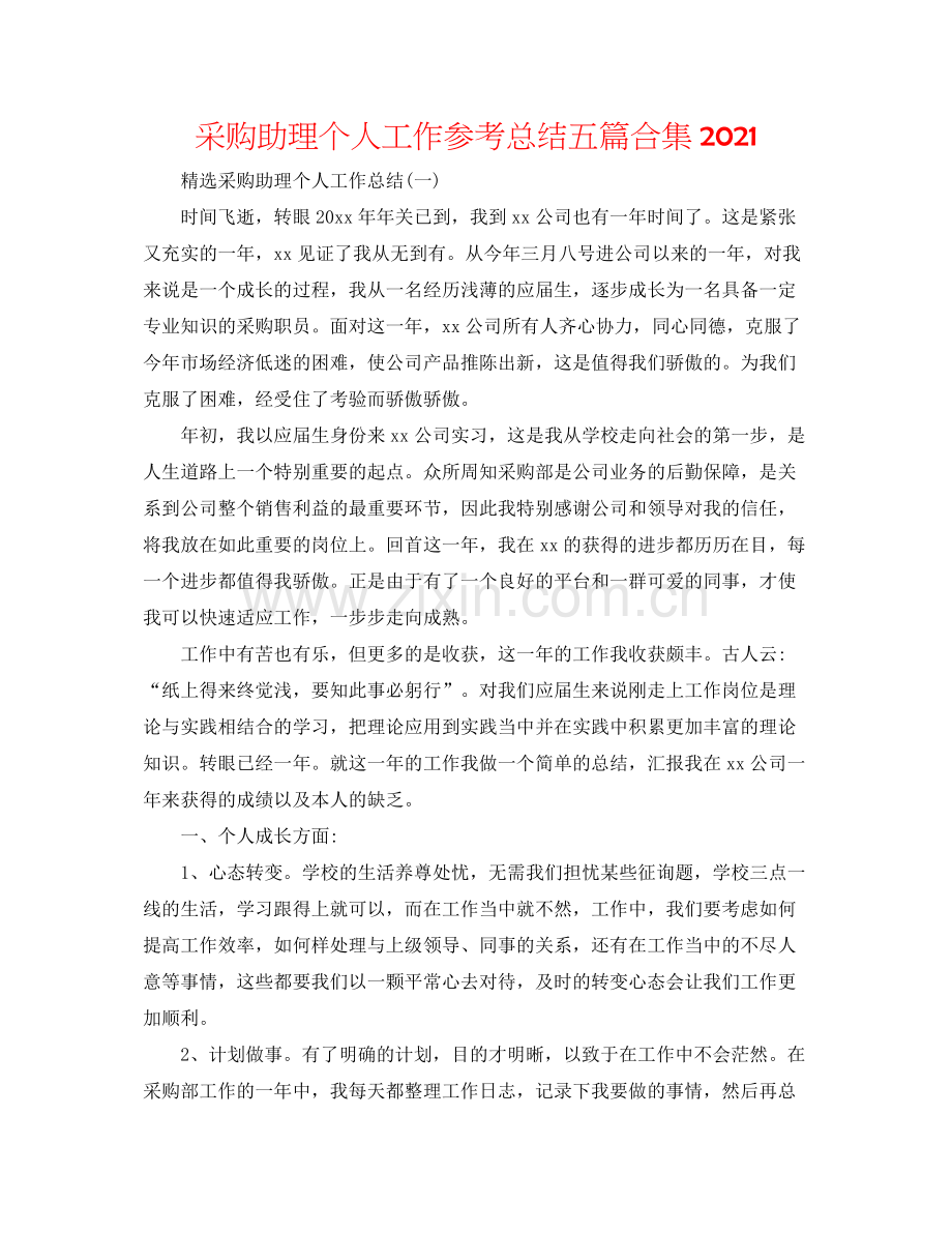 采购助理个人工作参考总结五篇合集.docx_第1页