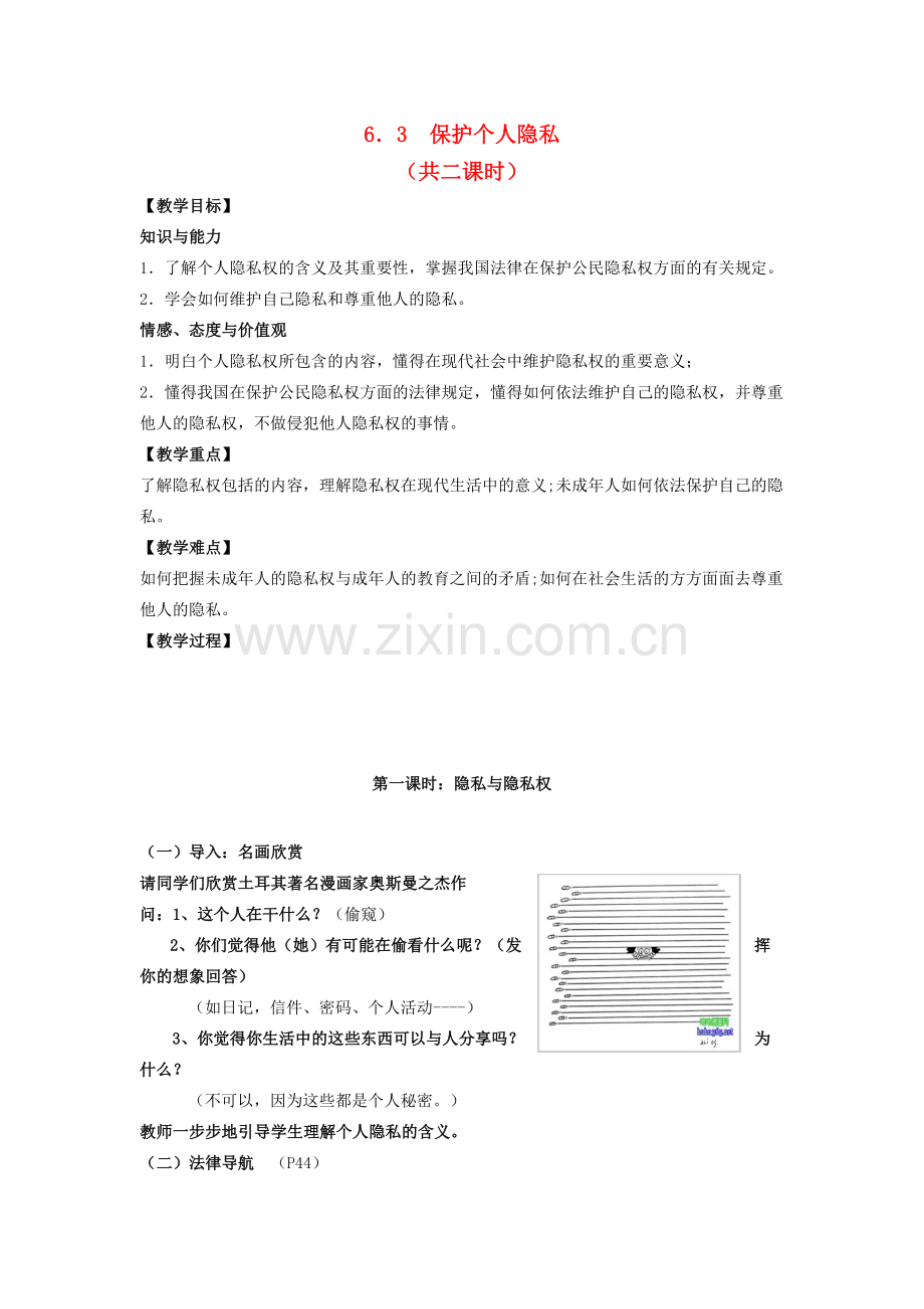 八年级政治下册《6.3 保护个人隐私（第一课时）》教案 粤教版.doc_第1页