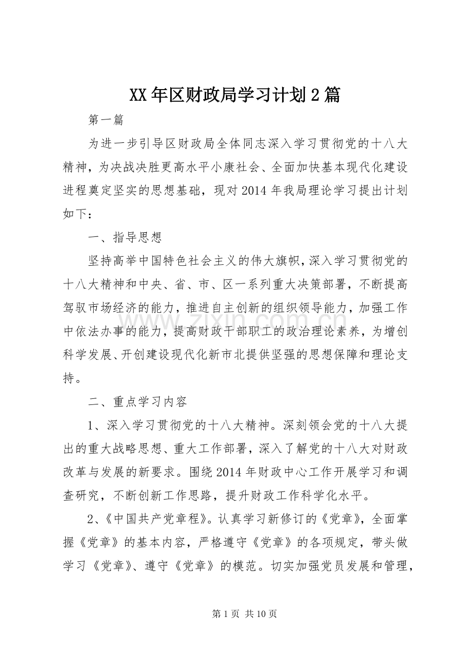 XX年区财政局学习计划2篇.docx_第1页