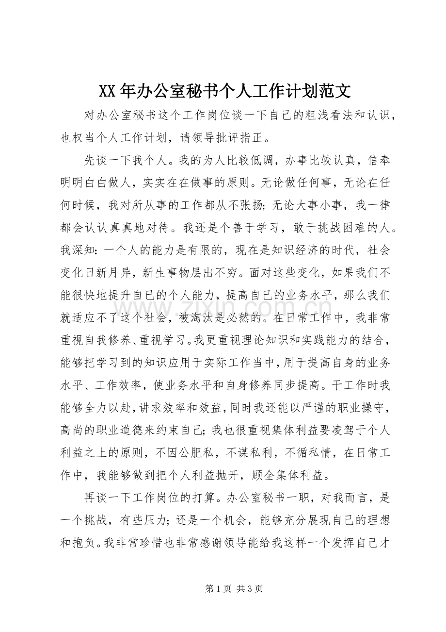 XX年办公室秘书个人工作计划范文.docx_第1页