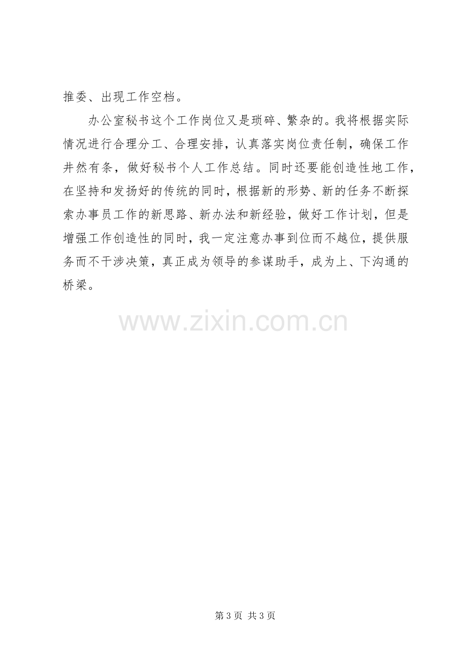 XX年办公室秘书个人工作计划范文.docx_第3页