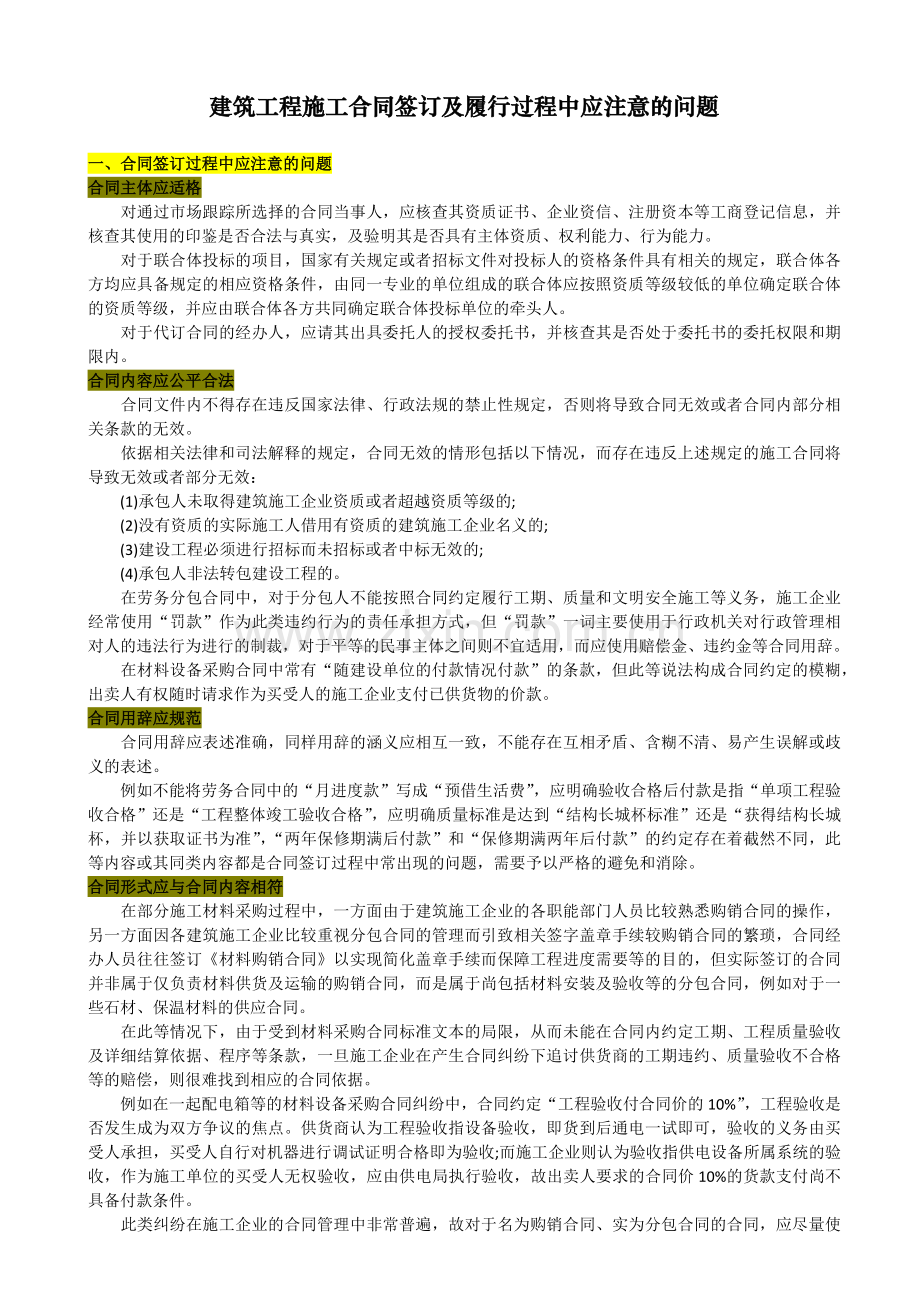 建筑工程施工合同签订及履行过程中应注意的问题.doc_第1页