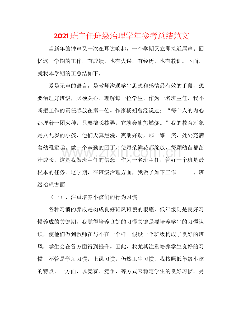 班主任班级管理学年参考总结范文.docx_第1页