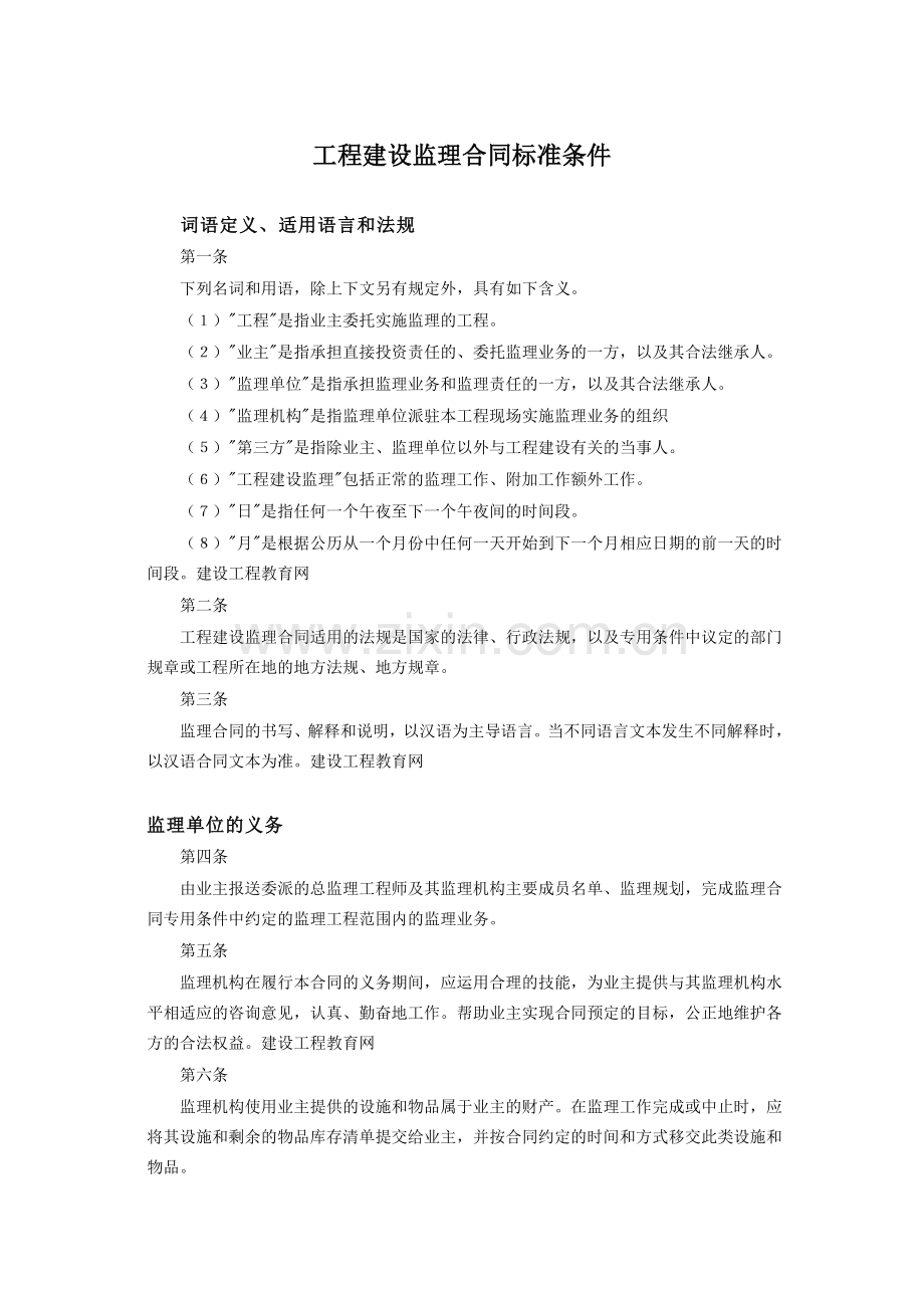 工程建设监理合同标准条件1.doc_第1页