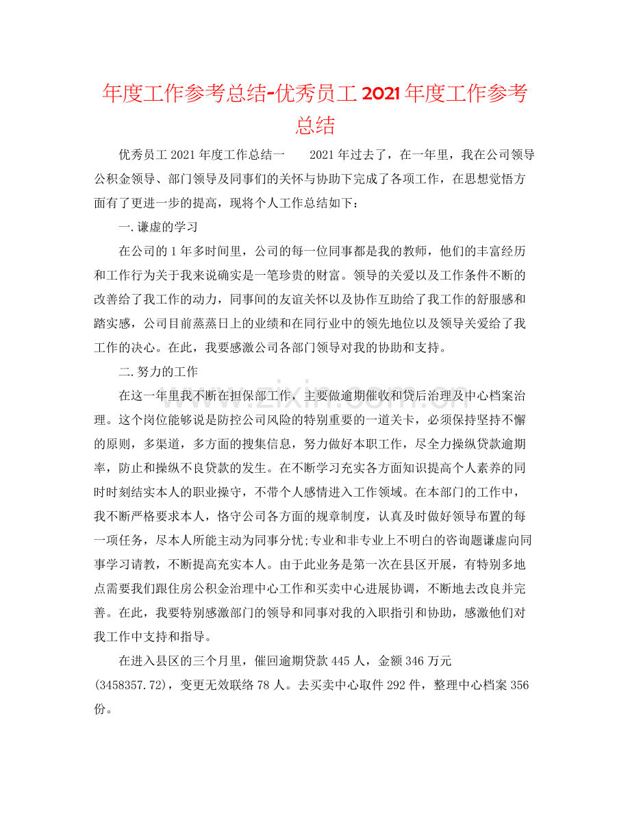 2021年度工作参考总结优秀员工年度工作参考总结.docx_第1页