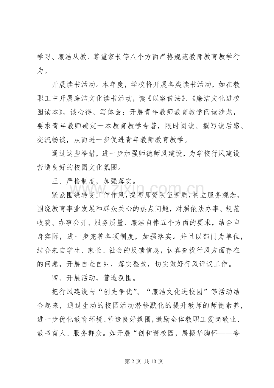 中学年度民主评议政风行风工作计划范文.docx_第2页