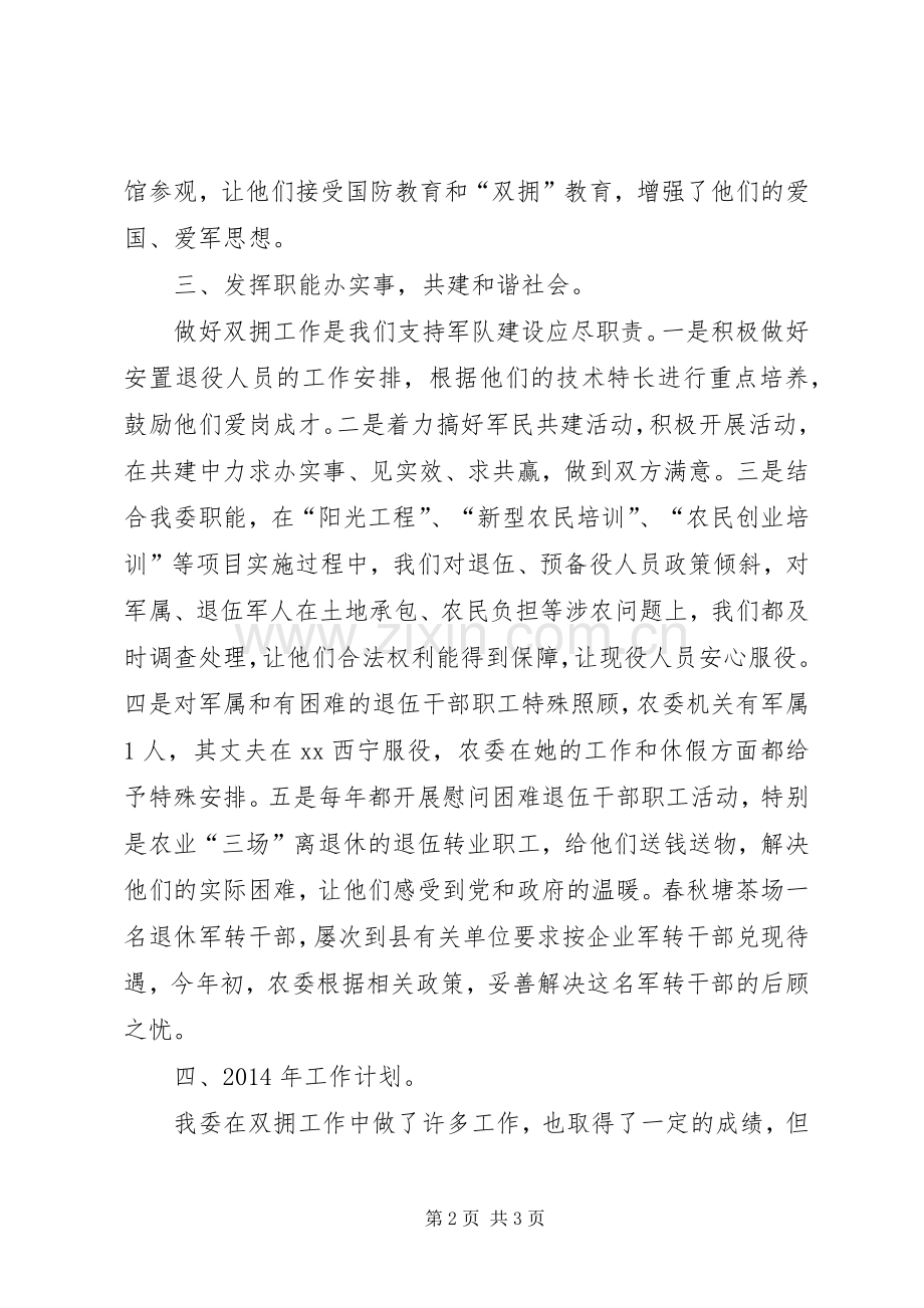 县农委年度双拥工作总结及来年工作计划 .docx_第2页