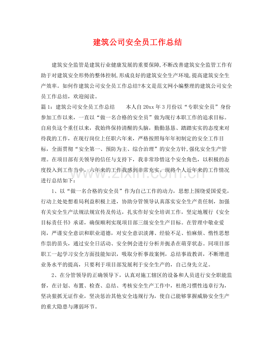 建筑公司安全员工作总结 .docx_第1页