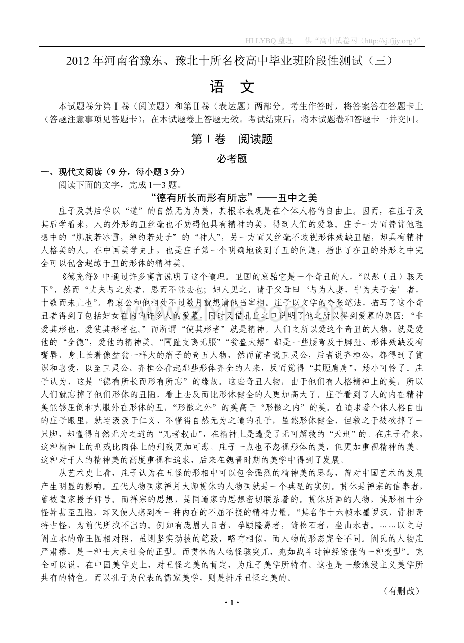 河南省豫东豫北十所名校2012届高三第三次联考（语文）.doc_第1页