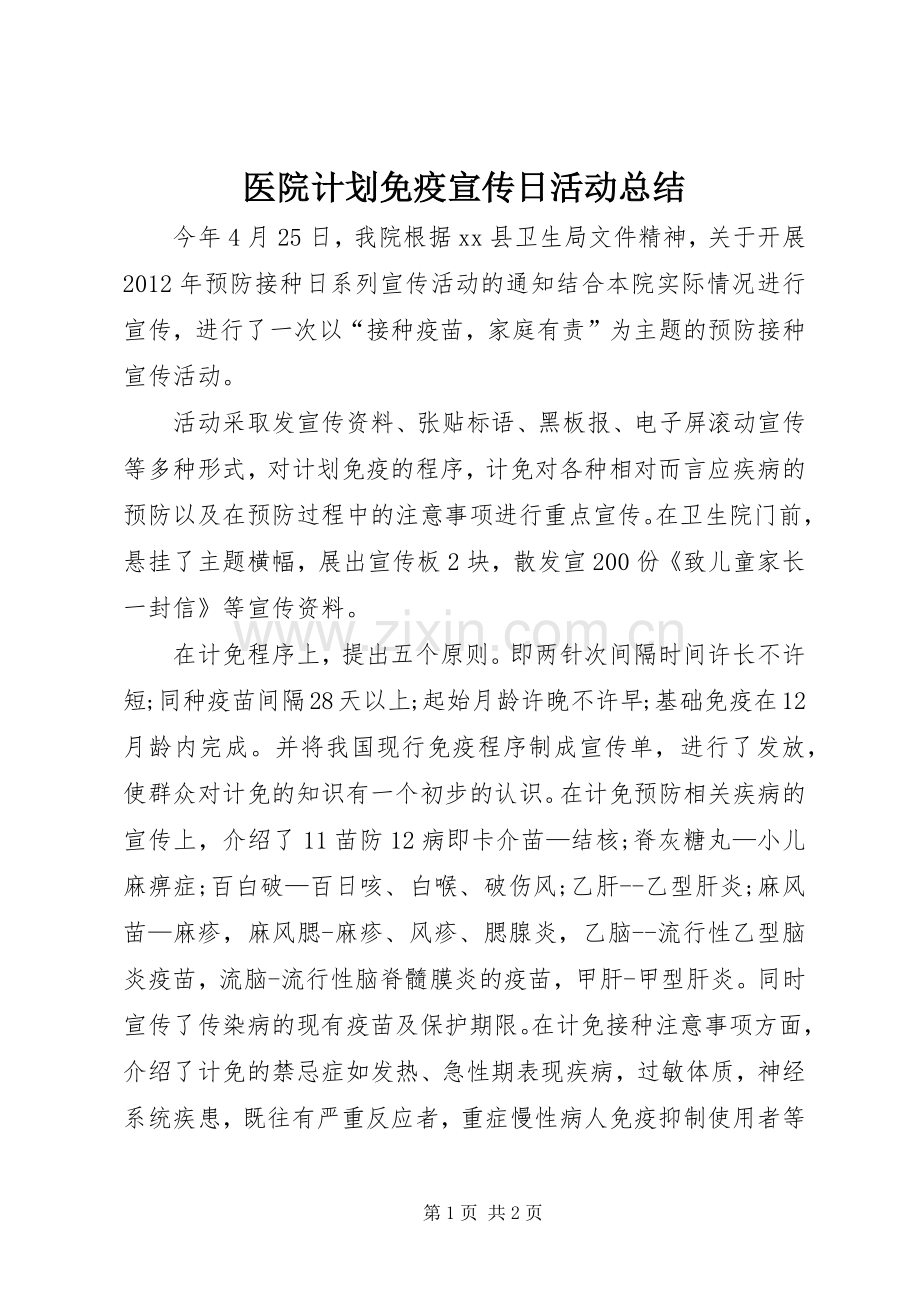 医院计划免疫宣传日活动总结.docx_第1页